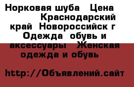 Норковая шуба › Цена ­ 39 990 - Краснодарский край, Новороссийск г. Одежда, обувь и аксессуары » Женская одежда и обувь   